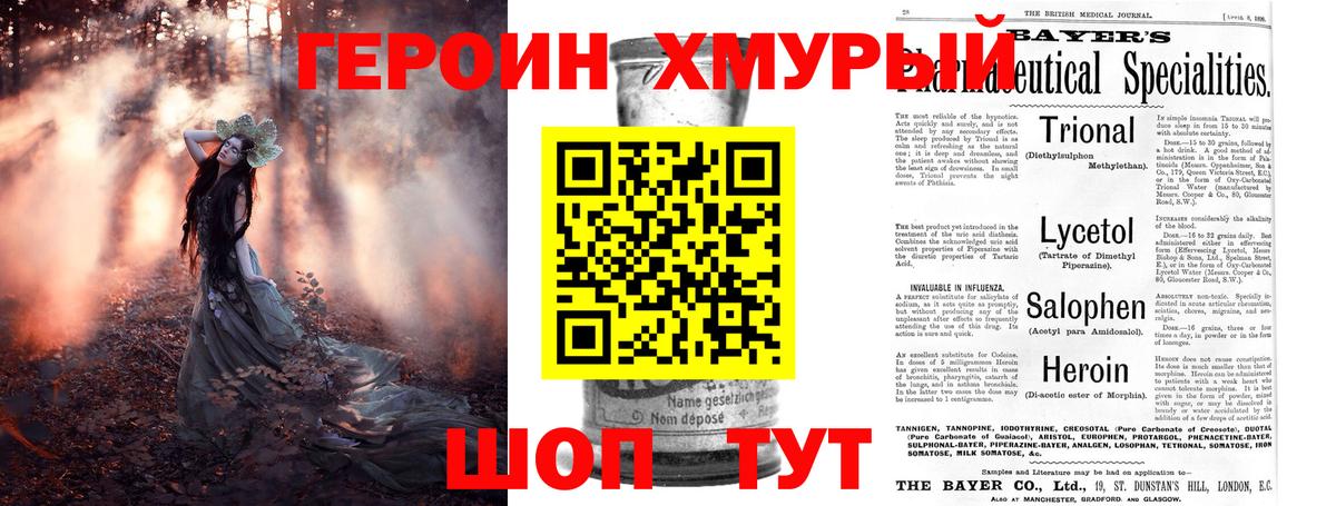 Героин Heroin Валуйки